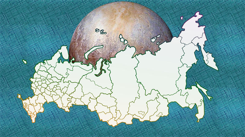 俄罗斯国土面积和冥王星表面积差不多大