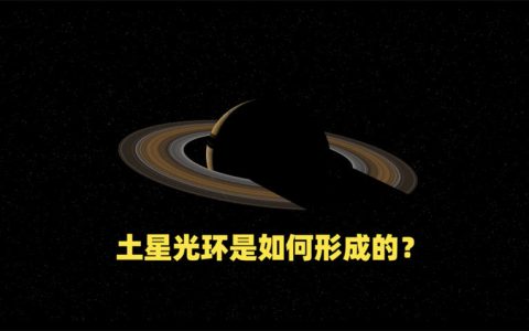 【视频】土星光环是如何形成的？